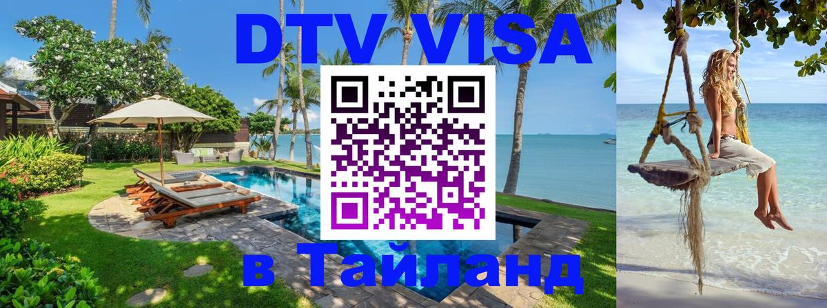 DTV Виза в Тайланд для россиян 